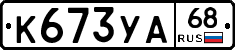 К673УА68 - 