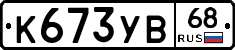 К673УВ68 - 