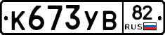 К673УВ82 - 