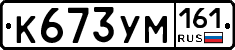 К673УМ161 - 