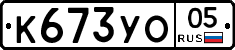 К673УО05 - 