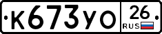 К673УО26 - 