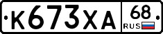 К673ХА68 - 