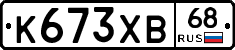 К673ХВ68 - 