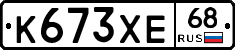 К673ХЕ68 - 