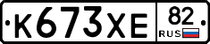 К673ХЕ82 - 