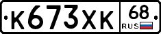 К673ХК68 - 