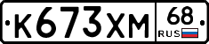 К673ХМ68 - 