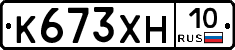 К673ХН10 - 