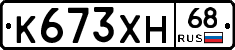 К673ХН68 - 