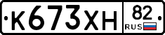 К673ХН82 - 