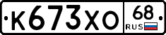К673ХО68 - 