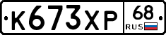 К673ХР68 - 