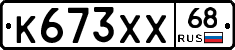 К673ХХ68 - 