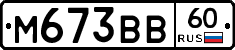 М673ВВ60 - 