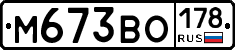М673ВО178 - 