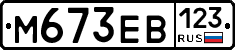 М673ЕВ123 - 