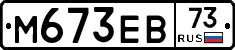 М673ЕВ73 - 