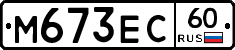 М673ЕС60 - 