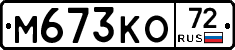 М673КО72 - 