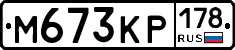 М673КР178 - 