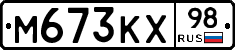 М673КХ98 - 