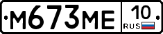 М673МЕ10 - 