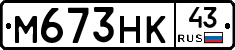 М673НК43 - 