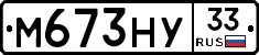 М673НУ33 - 