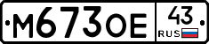 М673ОЕ43 - 