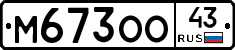 М673ОО43 - 