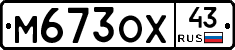 М673ОХ43 - 