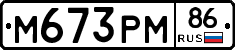 М673РМ86 - 