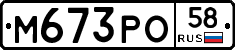 М673РО58 - 