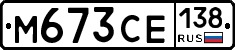М673СЕ138 - 