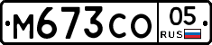 М673СО05 - 
