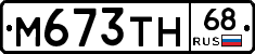 М673ТН68 - 