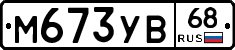 М673УВ68 - 