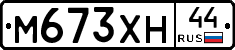 М673ХН44 - 