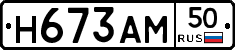 Н673АМ50 - 