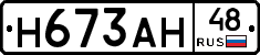Н673АН48 - 