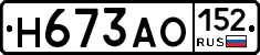 Н673АО152 - 