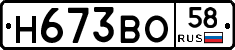 Н673ВО58 - 