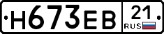 Н673ЕВ21 - 