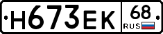 Н673ЕК68 - 