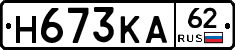 Н673КА62 - 
