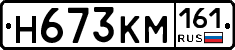 Н673КМ161 - 
