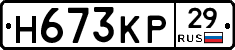 Н673КР29 - 