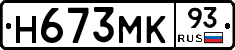 Н673МК93 - 