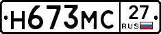 Н673МС27 - 